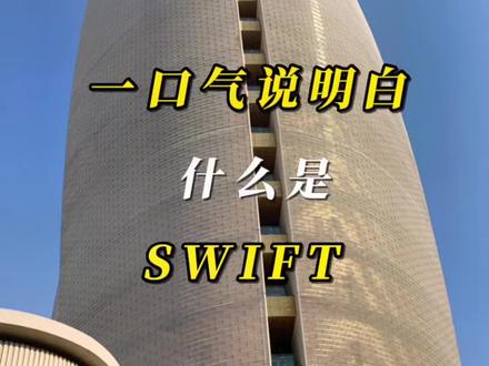 一口气说明白什么是SWIFT
#SWIFT #国际贸易 #国际结算 @抖音小助手