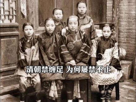清朝缠足,为何屡禁不止?