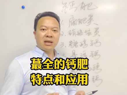 钙肥用不对,种地都白费,荃网蕞全的钙肥种类和应用特点。#来抖音学农技 #我要上热门 #钙肥 #新农人计划 @DOU+小助手