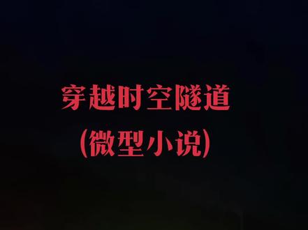 黎明前的G6,京藏高速进京方向。
大巴车疯了似的在宽阔的高速上行驶,我的心也随之担心起来。路标显示限速60,看这速度远远不止。
超速是要罚款扣分的,为什么司机不慢一点开?
我坐在大巴车前方的座位上,听到司机的嘴里嘀咕了一句:“今天这是怎么了?车子明显不听使唤了…”
大巴车转过了一座黑黝黝的山头,前方出现了一个灯火通明的洞口,我看到立在路边的一块指示牌,上面写着,前方隧道,车辆慢行。
没等我缓过神来,车子一头扎进了隧道,一种异样的感觉袭上我的心头,感觉进入了一个诡异的世界,说不出是何种滋味。
呼!咣当!呼!咣当…
行驶了足足5分钟,车子终于出了隧道,忽然我看到了明晃晃的太阳照在头顶。
奇了怪了,现在是凌晨时分,怎么会突然成了中午?
嗤!…
司机猛地一脚刹车,车子停了下来。这时候我看到一个身穿长衫,脸颊瘦削的女人挡在车前,手里捧着黄泥碗,边作揖边说:“客官,行行好,给点碎银吧,家里揭不开锅了…”
这时候,我发现全车的人都瞪着惊恐的眼睛看着女人,嘴里嚷着:“这女人不知道车会压死人?奇怪了,怎么会突然出来一个穿古代衣服的女人?”
我的大脑在飞快的转动,挖空心思观察眼前的情况。
“这位女士,请问你为何穿如此古老的衣服?”
女人嫣然一笑,故作矜持的回答。
“古老?谁说古老?我们大明百姓都穿长衫呀!”
女人的一句话,顿时让我明白了,我们这一车人是穿越了,从公元后2023年10月23早晨,一下子回到了明朝。
隧道,这肯定是一条时空隧道…