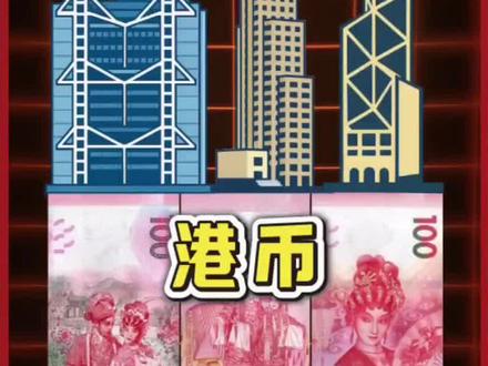 香港明明是中国的领土,为啥用的是港币?不能强制用人民币吗?#人民币 #港币 #涨知识 #香港 #香港生活