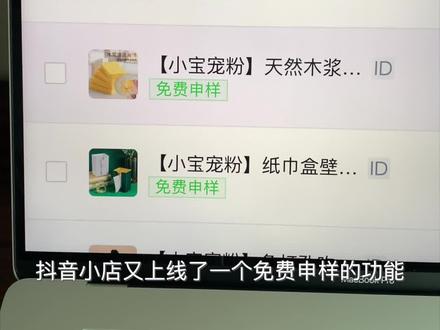 精选联盟免费申请样品设置方法#抖音小店 #抖音电商 #抖音店群