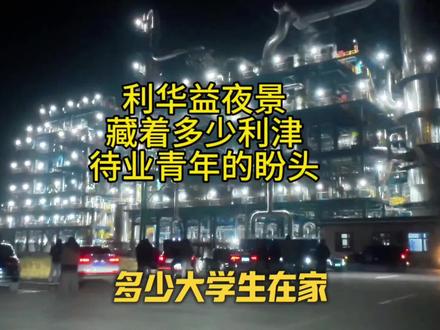 利华益的夜景里藏着多少利津待业青年的盼头#利津 #利华益 #利津就业