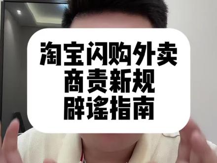 淘宝闪购外卖商责新规辟谣指南? #淘宝闪购外卖 #美团外卖 #淘宝闪购新规 #餐饮创业 #杰克说外卖