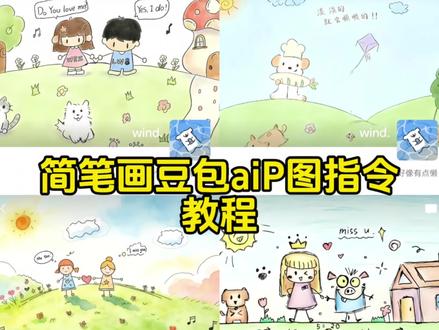 幸福是 彩色的 豆包P图指令教程
当朋友上课无聊给你花了一幅画 简笔画朋友圈背景图 手绘背景图豆包指令#简笔画 #背景图#闺蜜 简笔画背景图 简笔画朋友圈背景图怎么上色 背景图手绘 为对方花背景图 朋友给花背景图 朋友圈背景图手绘 朋友圈背景图手绘ai指令 微信背景图手绘 #豆包ai #豆包出大片有两把刷子