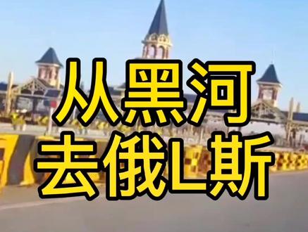 现在怎么去俄罗斯免签 67059d398ce494f2b3b487ee6f2d7a2f~tplv-dy-resize-origshort-autoq-75:330.jpeg?x-expires=1993132800&x-signature=3rhUTHbvbh3rcTD8htN25o6rTWI%3D&from=3213915784&s=PackSourceEnum_AWEME_DETAIL&se=false&sc=cover&biz_tag=pcweb_cover&l=202303030000020C033F08CEA166417DAB
