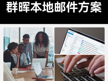 群晖本地邮件方案 群晖 MailPlus 是专为企业用户打造的本地部署邮件解决方案,以隐私保护、数据主权与业务连续性为核心,为组织提供安全可靠的邮件沟通与协作能力。支持直观的网页端与移动客户端,配合集中管理控制台,满足多场景办公与统一运维需求。
本视频将为您展示:
• 全权数据掌控:本地化部署,确保核心邮件数据完全私有,满足合规性要求。
• AI 智能提效:利用AI自动生成邮件摘要、优化写作内容,助您快速处理邮件,节省宝贵时间。
• 无缝团队协作:共享邮箱、邮件状态跟踪、预约会议等功能,打破信息孤岛,让团队协作流畅高效。
• 安全可靠:内置防垃圾邮件、防病毒、安全监控与详细日志,并支持高可用架构,保障邮件服务可用性。