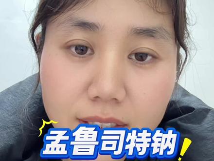 孟鲁司特都记住别再吃了