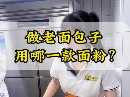 做老面包子用一款面粉? 做老面包整面粉很重要,不同的面粉吸水性不同,也就是加水量不同,我们做老面包子一般首选新疆高筋面粉#老面包子 #早餐店 #老面