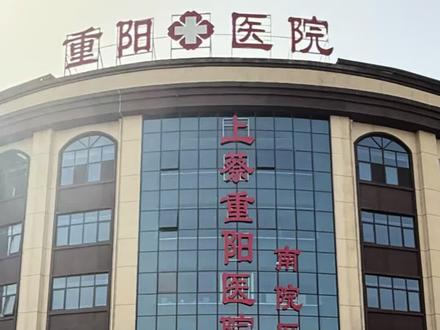 不忘初心,砥砺前行#搬迁新址 #上蔡重阳医院