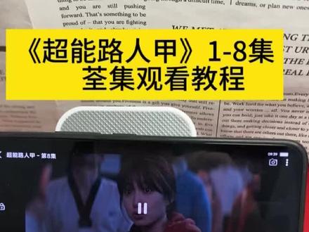 執煮鸡蛋不了了之生效《超能路人甲》1-8集 全剧集 已完结 #超能路人甲开播 #韩剧超能路人甲 #朴恩斌 #车银优 #超能力