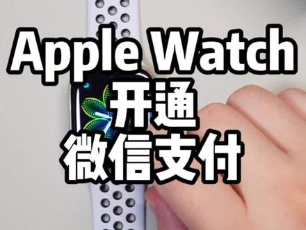 #apple watch #iwatch #快捷指令 Apple Watch开通微信支付,太方便了