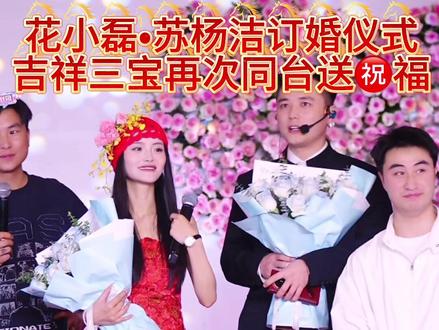 花小磊•苏杨洁订婚仪式,吉祥三宝再次同台送㊗️福@花小磊&苏杨洁5月19·20号订婚仪式 @苏杨洁@风少爷AK @赵小健*阿奎文化 #订婚 #订婚仪式#抖音小助手dou上热门