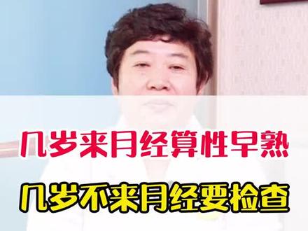 孩子几岁来#月经 算性早熟?#儿童性早熟