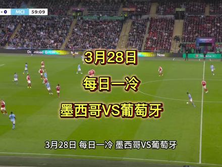 3月28日 每日一冷 墨西哥vs葡萄牙
残阵葡萄牙远征高原!墨西哥稳坐钓鱼台?#足球的魅力此刻具象化了 #足球的魅力 #足球 #墨西哥vs葡萄牙