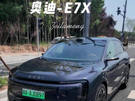 “改善型”用车-奥迪E7X 已经预售,还没有正式上市,四驱版本30个以里应该能落地,好开但是没有四个圈,要不要搞!#E7X #奥迪 #AUDI #奶爸车 #第一人称视角