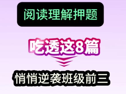 五年级下册语文期末|课内阅读理解专项冲刺
期末语文想提分,课内阅读是关键!这份从600多套期末真题中提炼出的高频押题篇目,覆盖全册核心考点,精准对标考试题型,是孩子考前必刷的提分神器。
精选《跳水》《杨氏之子》《威尼斯的小艇》《牧场之国》《自相矛盾》《军神》六大必考篇目,每一篇都配套字词解释、句子赏析、人物分析、答题模板、原文答案,从文言文到现代文,从细节理解到主旨启示,全覆盖、无遗漏。
不用盲目刷题,不用死记硬背,练会这一份,轻松掌握课内阅读答题思路+得分技巧,考试遇到原题不慌张,同类题型稳拿分,让语文阅读成为期末加分项,助力孩子轻松冲刺高分#五年级下册语文 #阅读理解 #课内仿写 #押题 #语文