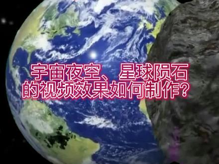 【学剪映】第13讲:宇宙夜空、星球陨石的视频效果如何制作 #摄影 #视频剪辑 #剪映 #匠指摄影室