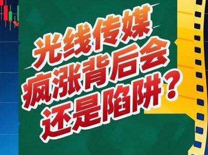 光线传媒疯涨背后,是机会还是陷阱?