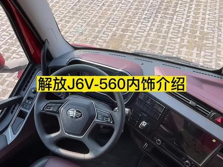 “带大家了解一下解放J6V-560的驾驶室”#半挂车 #一汽解放