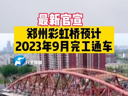 4月17日,河南郑州。最新官宣!郑州彩虹桥预计将在2023年9月份完工通车。#河南dou知道