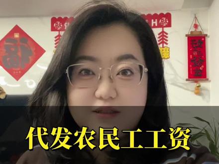 建筑业农民工工资代发,风险防控和档案管理,一分钟说清楚#建筑会计 #建筑业会计实操 #今日份财税小知识 #农民工工资 #总包代发 @DOU+小助手
