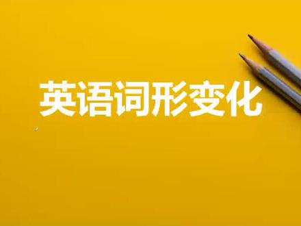词形变化需要一点点积累,有些不规则需要背诵。#英语 @抖音小助手