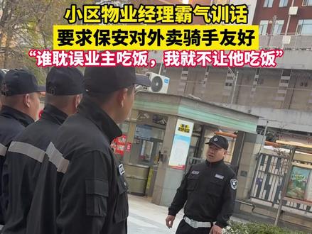 11月18日,北京。小区物业经理开会霸气喊话,“咱是骑手友好社区,谁瞧不起外卖骑手,我就瞧不起你!”#小区物业经理喊话保安友好对待骑手 #外卖骑手 #保安