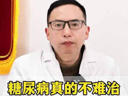 糖尿病真的不难治,记好这个千金方#医学科普 #抖出健康知识宝藏 #健康科普不基础 #中医 #糖尿病