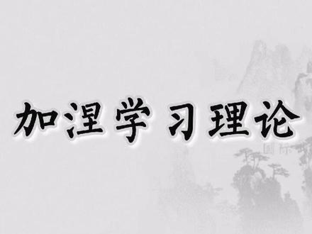 加涅学习理论:你的学习处于哪个阶段?…#汉语 #中国文化 #国际汉语教师