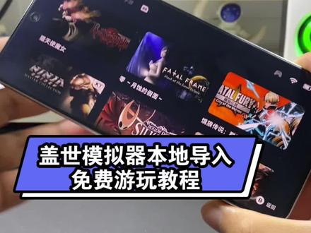 盖世pc模拟器本地导入免费游玩教程 #盖世游戏 #3a大作游戏推荐 #3a游戏