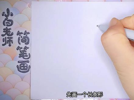 美味腊肉简笔画、年味儿、返程食物 #儿童简笔画 #返程 #家的味道 #马克笔手绘