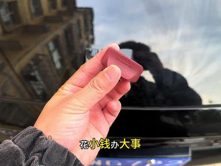 咱们原车OBD接口裸露在外,容易进灰尘和水渍,从而导致检测无法读取数据,建议安装一个OBD保护罩,采用软硅胶材质,安装拆卸都很方便#obd保护盖 #汽车用品 #车载好物#别克 #obd保护罩