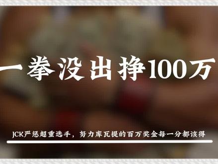 #JCK #jck百万赏金赛 #努力库瓦提 #综合格斗
一拳没出挣100万!