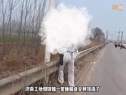 济南倒饭姐一句“这是我的工地”一夜成全网顶流! #济南 #倒饭姐 #工地盒饭 #十元管饱