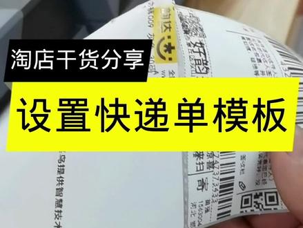 如果你开了淘店,不会打快递单那就完犊子了 #抖店运营 #电商创业 #抖店日常分享 #新手开网店
