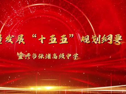 #“十五五”规划纲要#“强师兴教”三年行动计划