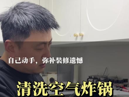 用完的空气炸锅没有及时清洗,导致内胆涂层破损,用不了了,今天教大家正确的清洗方法#空气炸锅 #涂层脱落 #清洗家电 #空气炸锅清洗#抖音生活观察计划