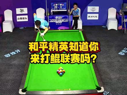 和平精英知道你来打鲲联赛吗?#独牙 #鲲联赛 #台球