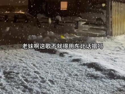 来啦!来啦!东北话版来啦!#歌单 #内容太过真实 #抖音推广 #原创视频 #声音控