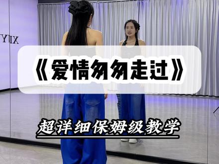 《不要在我寂寞的时候说爱我》舞蹈详细教学 #不要在我寂寞的时候说爱我 #爱情匆匆走过 #舞蹈教学 #热门舞蹈 #潮流舞蹈大赛舞上门了