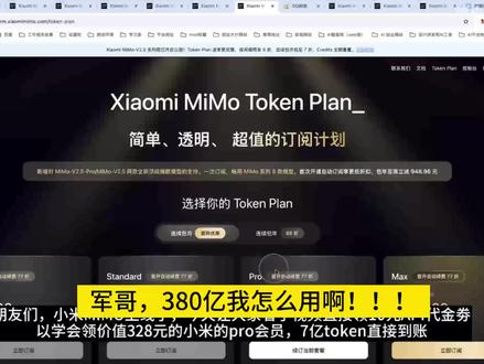 雷神送的380亿积分又到账了,快来看看怎么操作 小米家的大模型重新上线计费模式了~如果是之前申请过百万亿补贴计划的用户,直接续订就行,续订只要一分哦!
⚠️ 划重点:一定要点下单!只要点了下单,就会自动变成1分!!!!!