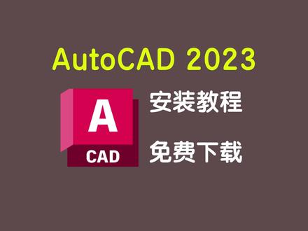 AutoCAD 2023/CAD2023 免费下载 安装教程 #CAD #cad教程 #CAD安装 #cad画图 #软件
