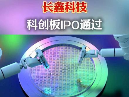 长鑫科技科创板IPO通过! #长鑫科技 #财经热点