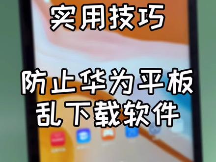 防止华为平板乱下载软件,打开#鸿蒙系统 纯净模式能解决#华为平板小技巧 #华为 #平板小技巧 @抖音小助手