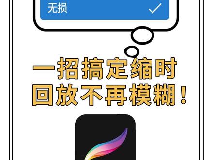 知道回放怎么变高清吗?
#procreate绘画 #procreate新手入门 #procreate入门教程 #procreate教程