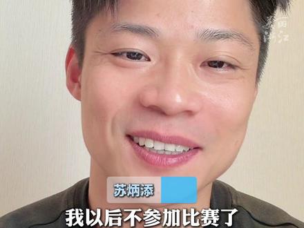 苏炳添宣布退役后首次直播谈未来规划:未来不参加比赛,但不会与田径告别。#苏炳添告别战