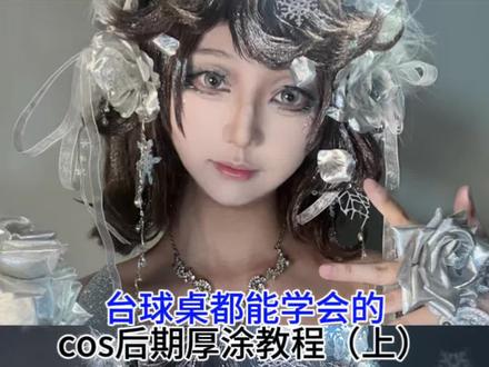 评论区摆摊的修图的找后期的三连一下 我已经累了本来我说的都是不让,结果我拉黑了三百多个人了还有三百多个,行我拉黑不过来你们发吧,发完三连一下
#cos后期教程 #cos厚涂 #cos修图教程 #无偿cos后期 #cosp图教程