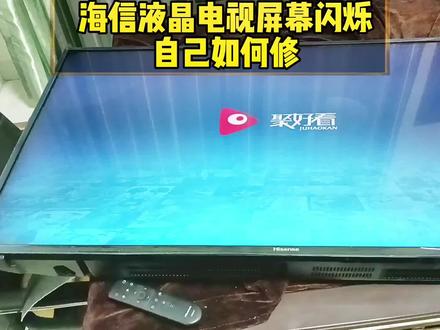 海信液晶电视屏幕闪烁自己也能修#液晶电视维修 #液晶电屏幕闪烁#海口液晶电视维修#海口恒达家电维修#液晶电视闪屏@DOU+小助手