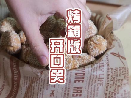 不用油炸的开口笑酥,健康又好吃,长辈最爱#美食趣胃计划 @DOU+小助手
